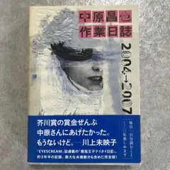 2026年最新】中原昌也 作業日誌の人気アイテム - メルカリ