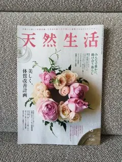天然生活　2025年6月号　VOL.240