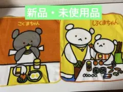 即購入ok! しろくまちゃんこぐまちゃんタオルセット　4枚　学校幼稚園ハンカチ