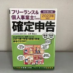 フリーランス&個人事業主のための確定申告 改訂第16版 - メルカリ