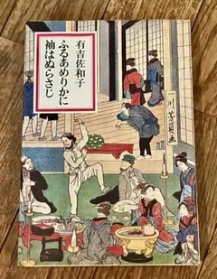 希少！有吉佐和子 ふるあめりかに袖はぬらさじ 中央公論社 - メルカリ
