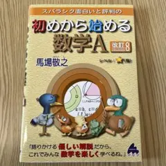スバラシク面白いと評判の初めから始める数学A