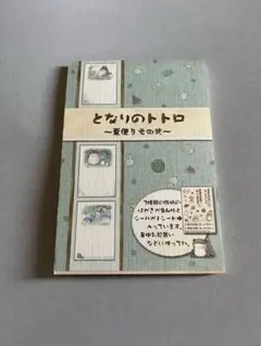 となりのトトロ ポストカード　夏便りその弐