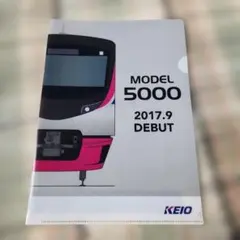 京王電鉄　5000系　クリアファイル