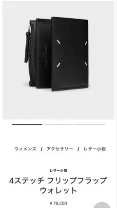 期間限定お値下げ☆マルジェラ 二つ折り 4ステッチフリップフラップ 