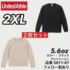 新品未使用 ユナイテッドアスレ 5.6oz ロンT 黒サンドベージュ2枚 2XL
