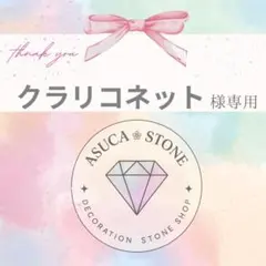 クラリコネット様