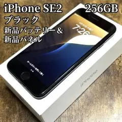 【新品バッテリー/パネル】iPhone SE2 256GB ブラック 極美品