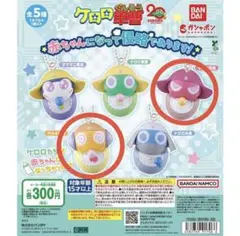 ケロロ軍曹　ガチャガチャ　まとめ売り(ばら売りOK)