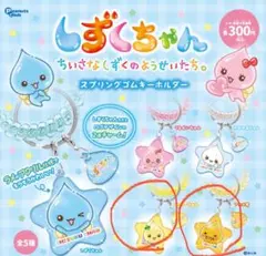 しずくちゃん スプリングゴムキーホルダー　アセオ君、ハニーちゃんのセット