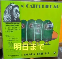 帯付美品　 グリーン キャタピラー　 今田勝トリオ　オリジナル盤 レコード 帯付美品 グリーン キャタピラー 今田勝トリオ オリジナル盤 レコード