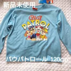 【新品未使用】パウパトロール 長袖Tシャツ 120 水色