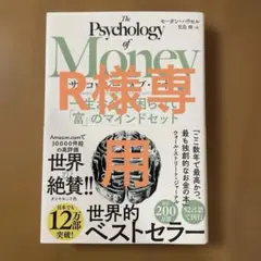 サイコロジー・オブ・マネー : 一生お金に困らない「富」のマインドセット
