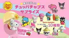 サンリオ チュッパチャプスサプライズ まとめ売り