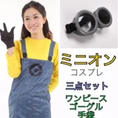 ミニオン　コスプレ　衣装　ハロウィン　オマケつき