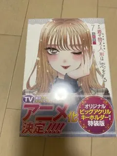 【大人気】その着せ替え人形は恋をする 7巻 きせこい 特装版