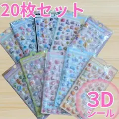 【売り尽くし】20枚セット ぷくぷくシール 立体 まとめ売り 最安値2103