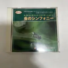 ‼️特別値下げ‼️虫のシンフォニー ネイチャーサウンド CD-R