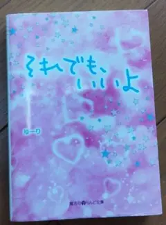 それでも、いいよ