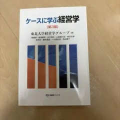 ケースに学ぶ経営学〔第3版〕