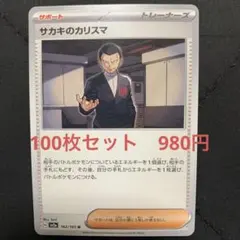 サカキのカリスマ　100枚セット　980円　ポケモンカード