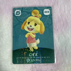 どうぶつの森 amiiboカード　しずえ　403