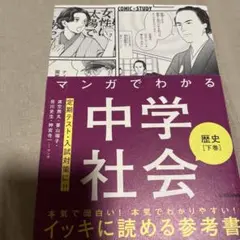 マンガでわかる中学社会 歴史下巻