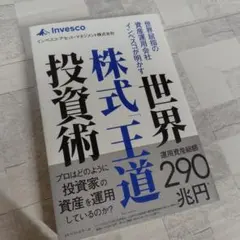 世界屈指の資産運用会社インベスコが明かす世界株式「王道」投資術