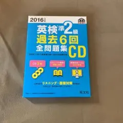 2016年度版 英検準2級 過去6回全問題集CD