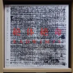 RADWIMPS 絶対絶命 アナログレコード 新品未使用 限定盤2LP RADWIMPS 絶体絶命 レコード - メルカリ