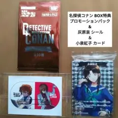 名探偵コナン BOX特典 プロモーションパック & 灰原哀シール＆小泉紅子カード