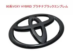 90系VOXY (ヴォクシー) プラチナ ブラックエンブレム フロント 