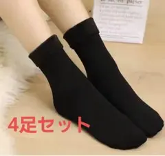 フリース裏地付き靴下4足セット