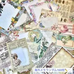 ＊海外メモ＊ランダム160枚【オマケつき୨୧* 。 ゜】