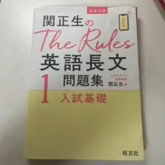 関正生のthe rules英語長文問題集