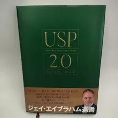 USP2.0 あなたの商品の「独自のウリ」を見い出す方法