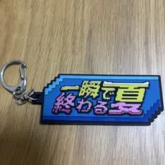 クリープハイプ 一瞬で終わる夏 ラバーキーホルダー 2025