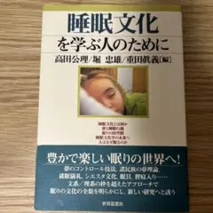 睡眠文化を学ぶ人のために