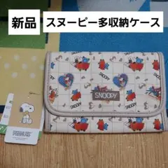 スヌーピー　多収納ケース　マルチケース　母子手帳ケース　新品