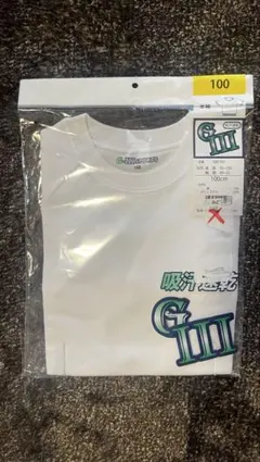 新品未使用　吸汗速乾　100cm 半袖　体操着　体操服