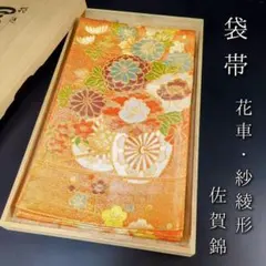 H-413 袋帯 正絹 六通 金糸 佐賀錦 紗綾形 花車 やまとオリジナル