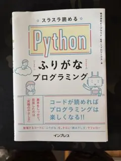 スラスラ読める Pythonふりがなプログラミングのサムネイル