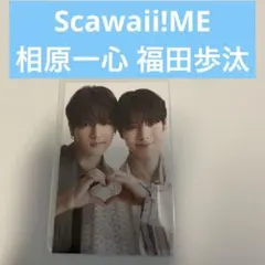 相原一心 福田歩汰 Scawaii!ME 特典カード