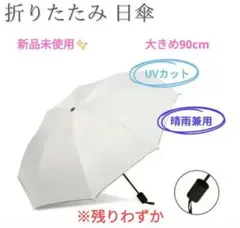 【晴雨兼用日傘】折りたたみ UVカット 高機能 遮光 2026新入荷商品