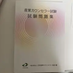 2025年最新】産業カウンセラーの人気アイテム - メルカリ