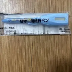 日本一周旅行ペンのサムネイル