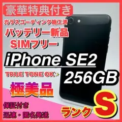 【極美品】iphone se2 ブラック 256GB SIMフリー 第二世代