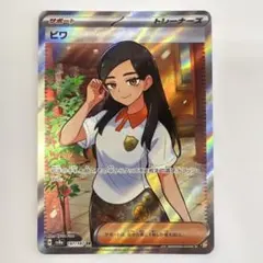 ビワ SR SV8a テラスタルフェスex 197/187