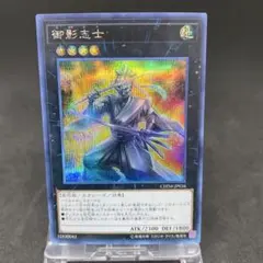 遊戯王 OCG 御影志士 シークレット