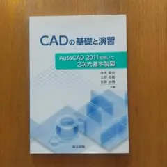 CADの基礎と演習 = Fundamentals and Drawing Ex…